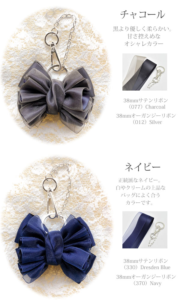 [HD91-93]　手作りキット　ボリュームリボンのバッグチャーム　レシピ付き