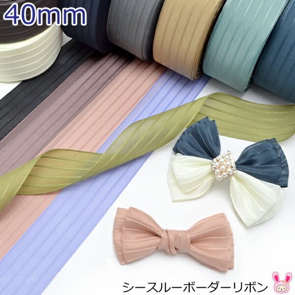 40mm　シースルーボーダーリボン　韓国製　2m　［在庫限り］