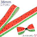 プリントリボン スイカリボン 幅38mm 1m単位 切り売り (3m以上)