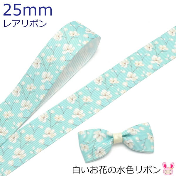 25mm　プリントリボン　白いお花の水色リボン　2m