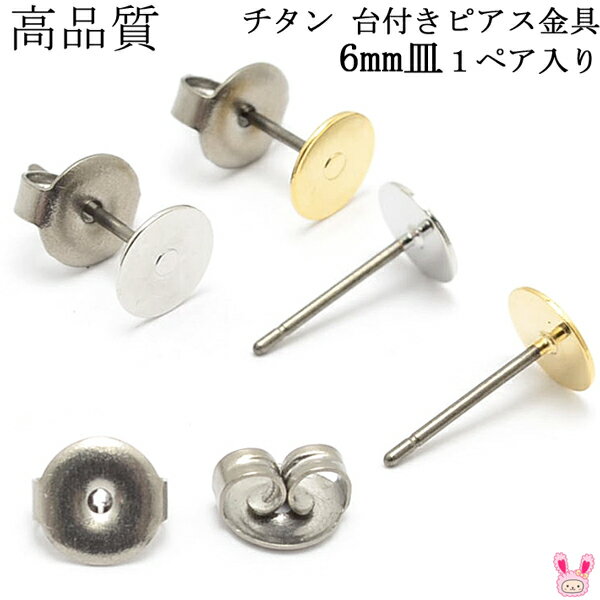 アクセサリーパーツ　高品質　チタン　台付きピアス金具　6mm皿　韓国製　1ペア　［在庫限り］のサムネイル