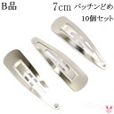 《B品》 パッチンどめ 7cm シルバー 韓国製 10個入り|詳細画像