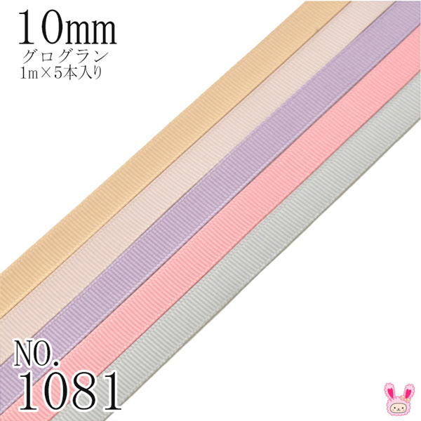 10mm グログランリボンアソート セット 1mx5本(835.818.434.158.009) （1081）
