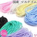 国産マスクゴム 約5m 【タケダ】
