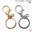 アクセサリーパーツ カニカン式キーホルダー 2個