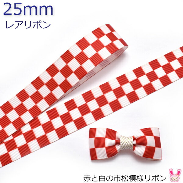 Rakuten - 25mm　プリントリボン　赤と白の市松模様リボン　2m　［在庫限り］