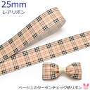25mm プリントリボン ベージュのタータンチェック柄リボン 2m
