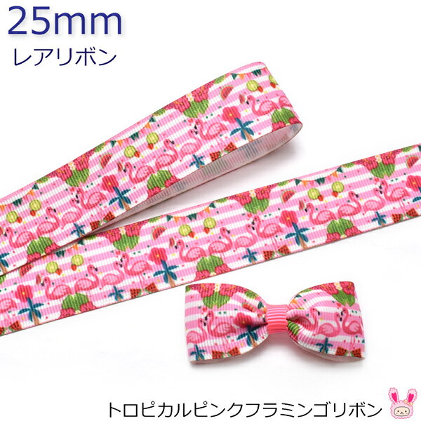 Rakuten - 25mm　プリントリボン　トロピカルピンクフラミンゴリボン　2m　［在庫限り］