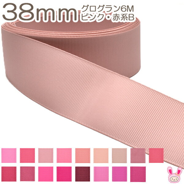 38mm　グログランリボン　6m　ピンク・赤系Bのサムネイル