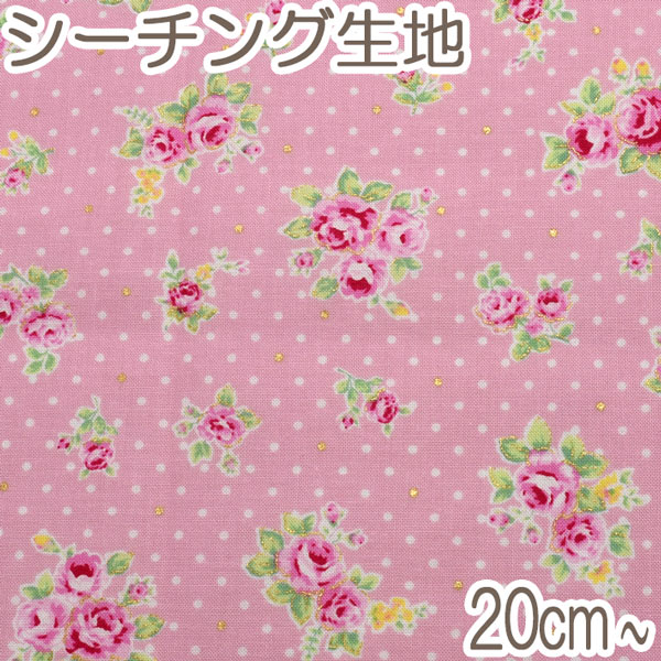 [AER2]　ラメ付き薔薇とドット　Bピンク系　10cm単位　切り売り　8850-234　シーチング生地　ナカ貿易