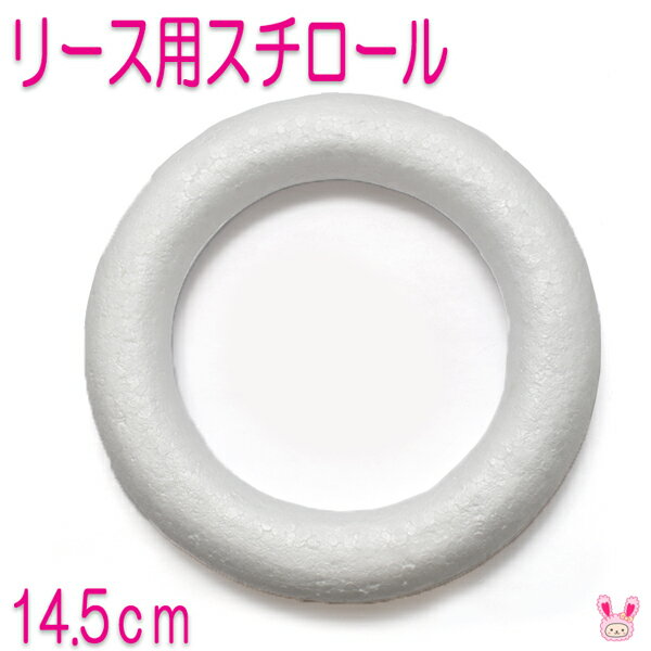 14.5cm リース用リング 土台 発砲スチロール 丸型 1個 【宅配便】