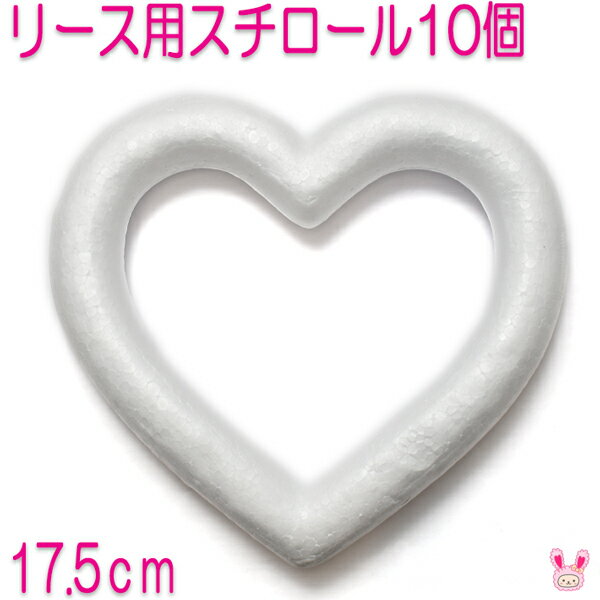 《まとめてお買い得》　17.5cm　リース用リング　土台　発砲スチロール　ハート型　10個　【宅配便】のサムネイル