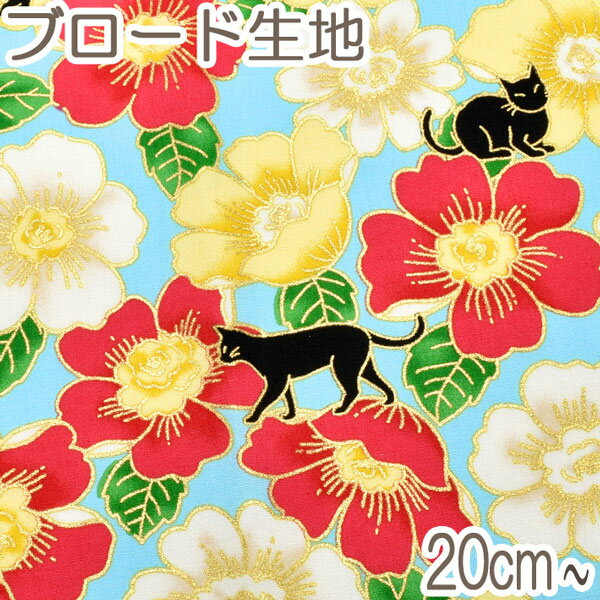 [AER5☆]　ナカ貿易　黒猫とお花ゴールド　C水色系　10cm単位　切り売り　58000-47　ブロード生地