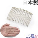 国産 ヘアーコーム シルバー 15足 1個