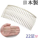 国産 ヘアーコーム シルバー 22足 1個