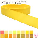 25mm グログランリボン 6m 黄色系
