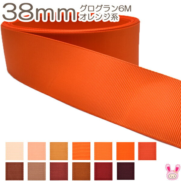 [K]　38mm　グログランリボン《6m》　オレンジ系のサムネイル