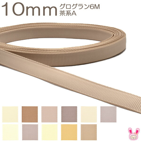 10mm　グログランリボン　6m　茶系のサムネイル