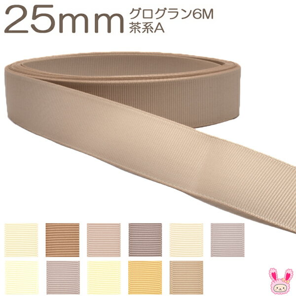 25mm　グログランリボン　6m　茶系Aのサムネイル