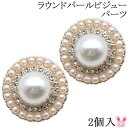 アクセサリーパーツ ラウンドパールビジューパーツ 2個入