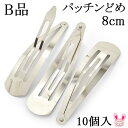 《B品》 パッチンどめ 8cm シルバー 韓国製 10個入り