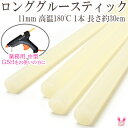 ロンググルースティック（ベージュ）プラスティック用 1本 G5H専用 ＜11mm 高温180℃用＞ HPP4000L