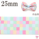 25mm プリントリボン パステルカラーのブロックリボン 2m