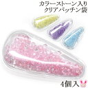 カラーストーンクリアパッチン袋 4個入
