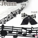 30mm 音符の型抜きリボン 2m
