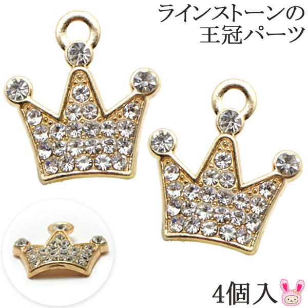 アクセサリーパーツ　ラインストーンの王冠パーツ　4個入　［在庫限り］