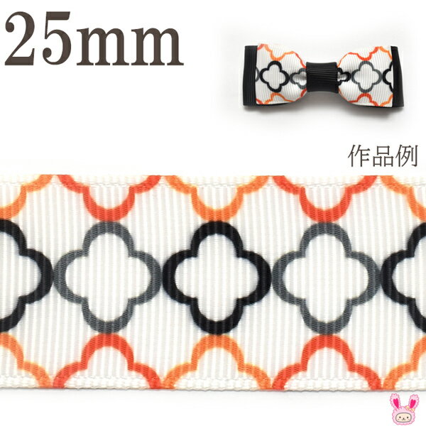 25mm プリントリボン ハロウィン ハロウィンカラーのモロッカンリボン 2m ［在庫限り］