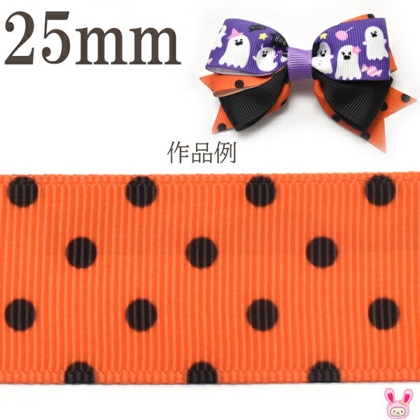 [M55]　25mm　プリントリボン　ハロウィン　黒い水玉のオレンジリボン　2mのサムネイル