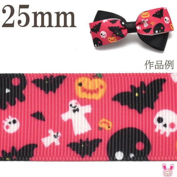 [HF65]　25mm　プリントリボン　ハロウィン　ピンクのハロウィンパーティーリボン　2m　(AMR)