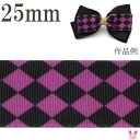25mm プリントリボン ハロウィン 黒と紫のダイヤ柄リボン 2m