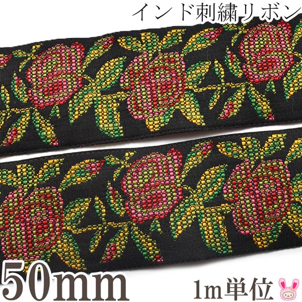 インド刺繍リボン　50mm　ローズのジャガード織り刺繍リボン　1m単位　切り売り　［在庫限り］