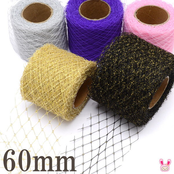 60mm　ソリッドロンバスメッシュリボン　2m　［在庫限り］