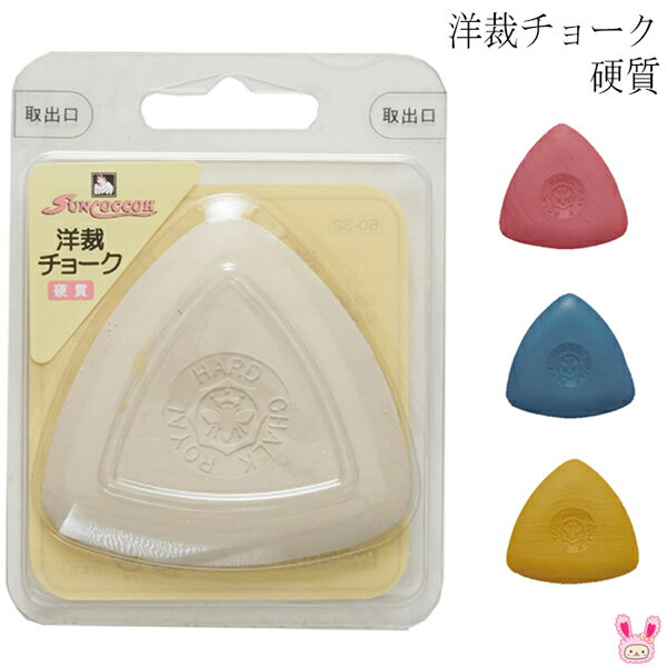 硬質 洋裁チョーク サンコッコー 清原