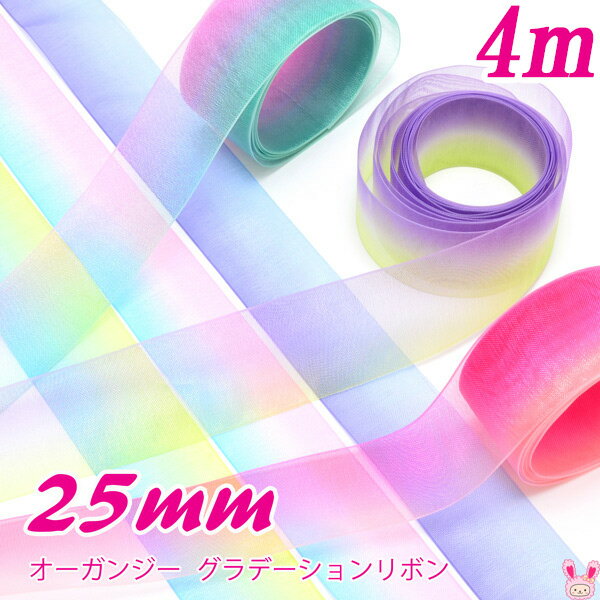 25mm　オーガンジー　グラデーションリボン　4m