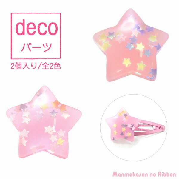 Rakuten - デコパーツ　夢かわ　星型ホロのぷっくりお星さま　2個　［在庫限り］