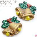 デコパーツ きらきらラメのクリスマスベル 4個 クリスマス