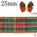 クリスマス ゴールドラインチェックリボン 幅25mm 1m単位 切り売り (2m以上)