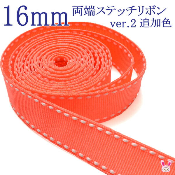 16mm 両端ステッチリボン 《ver.2》600NeonOrange×白ステッチ 2M ［在庫限り］