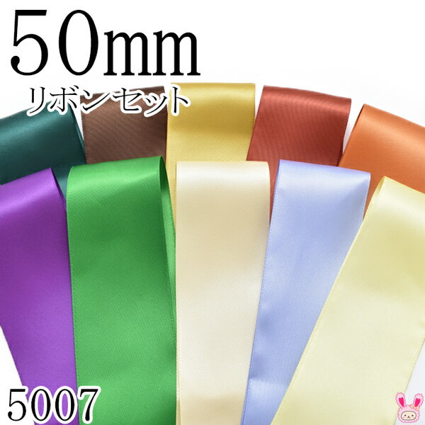 50mm　サテンリボンアソート セット　50cm×10本　 589.855.687.780.743.467.580.824.447.617 　（5007）　★