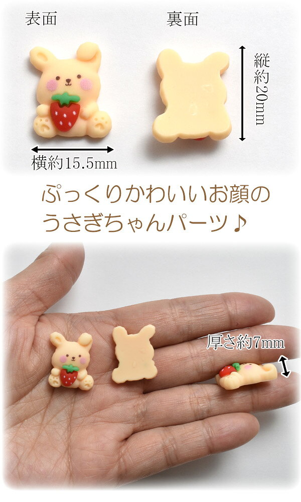 デコパーツ　ぷっくりかわいいうさちゃんとイチゴパーツ　4個入の商品画像 3