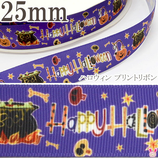 25mm　プリントリボン　ハロウィン　紫のキケンな魔法の窯リボン　2m　★