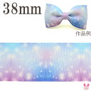 プリントリボン ゆめかわコスモリボン 幅38mm 1m単位 切り売り (2m以上)