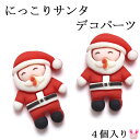 デコパーツ にっこりサンタ 4個 クリスマス
