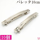 ≪まとめてお買い得≫ バレッタ金具 シルバー 10cm 10個
