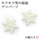 デコパーツ キラキラ雪の結晶 10個 クリスマス