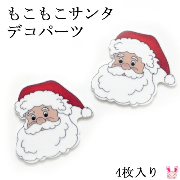 デコパーツ　もこもこサンタ　4枚　クリスマス　［在庫限り］